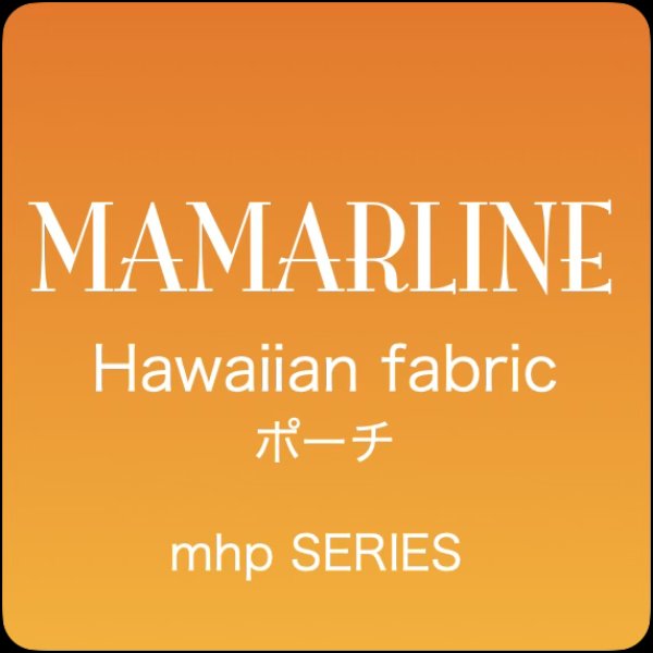 画像1: 【MAMARLINE】ハワイアンファブリック シンプル・ファッション・ポーチ (1)