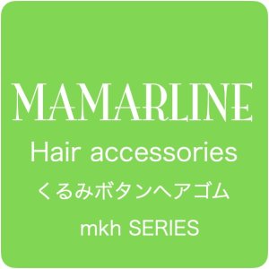 画像1: くるみボタンヘアゴム mkh-s27シリーズ