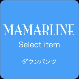 画像1: MAMARLINEセレクト ダウンパンツ フリーサイズ グレー